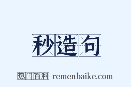 秒造句是什么意思的图片